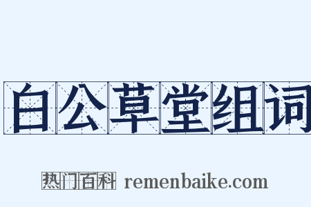 白公草堂组词是什么意思的图片